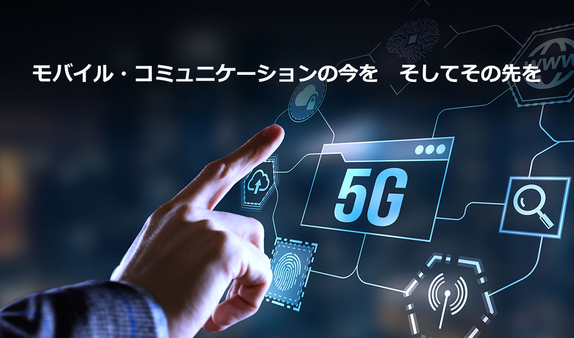 太陽誘電モバイルテクノロジーは５Ｇ社会に貢献しております。